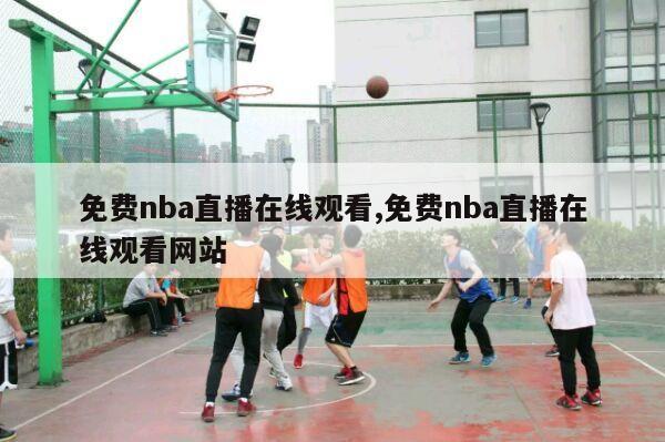 免费nba直播在线观看,免费nba直播在线观看网站