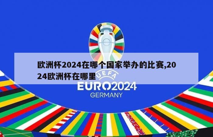 欧洲杯2024在哪个国家举办的比赛,2024欧洲杯在哪里