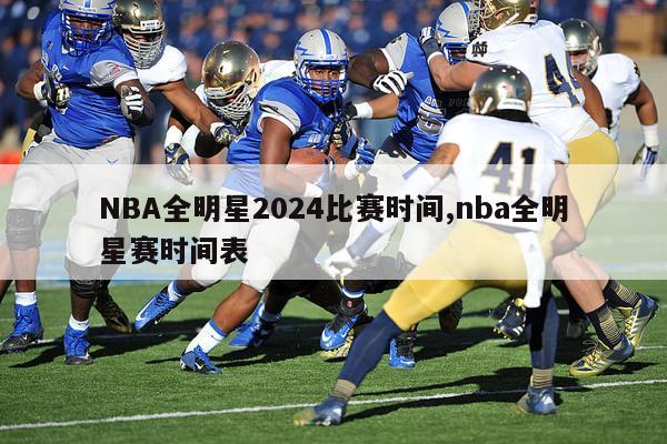 NBA全明星2024比赛时间,nba全明星赛时间表