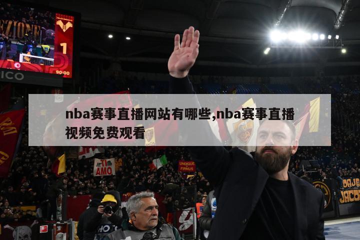 nba赛事直播网站有哪些,nba赛事直播视频免费观看