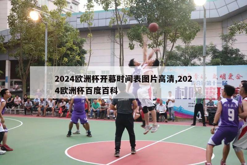 2024欧洲杯开幕时间表图片高清,2024欧洲杯百度百科