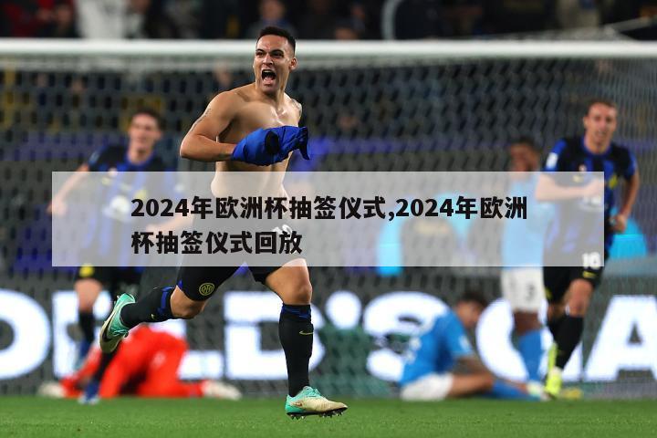 2024年欧洲杯抽签仪式,2024年欧洲杯抽签仪式回放