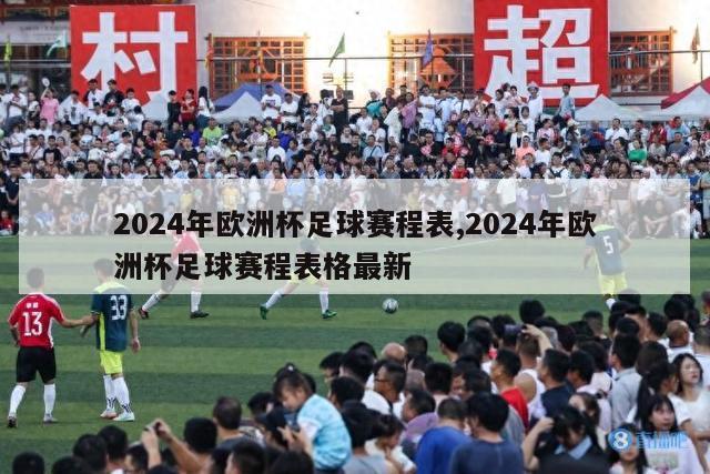 2024年欧洲杯足球赛程表,2024年欧洲杯足球赛程表格最新