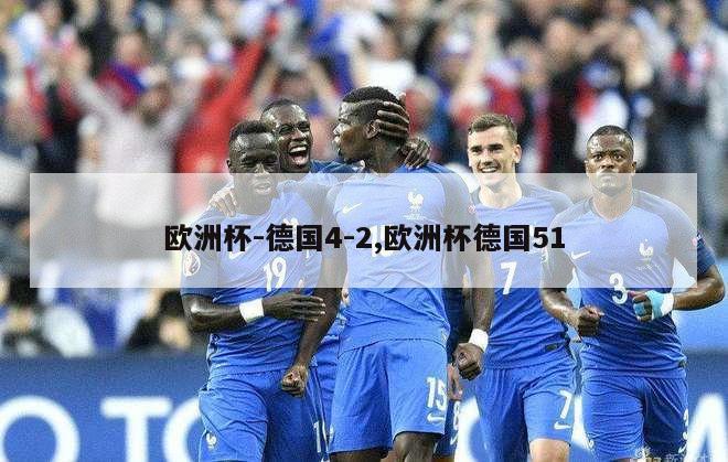 欧洲杯-德国4-2,欧洲杯德国51