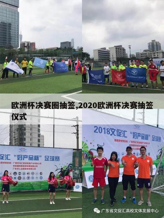 欧洲杯决赛圈抽签,2020欧洲杯决赛抽签仪式