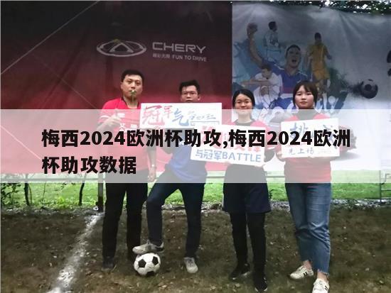 梅西2024欧洲杯助攻,梅西2024欧洲杯助攻数据