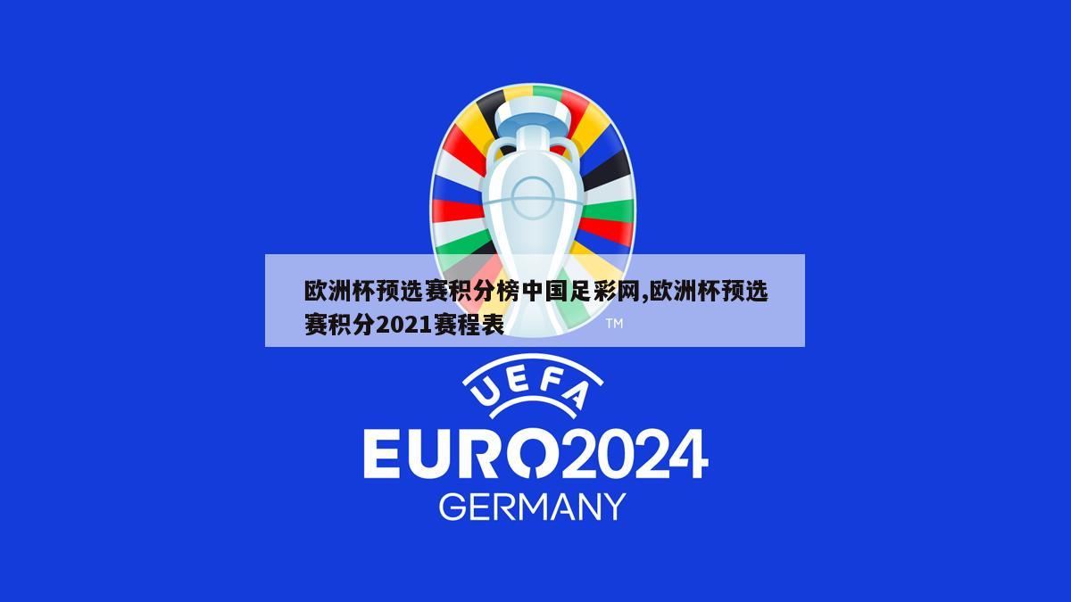 欧洲杯预选赛积分榜中国足彩网,欧洲杯预选赛积分2021赛程表