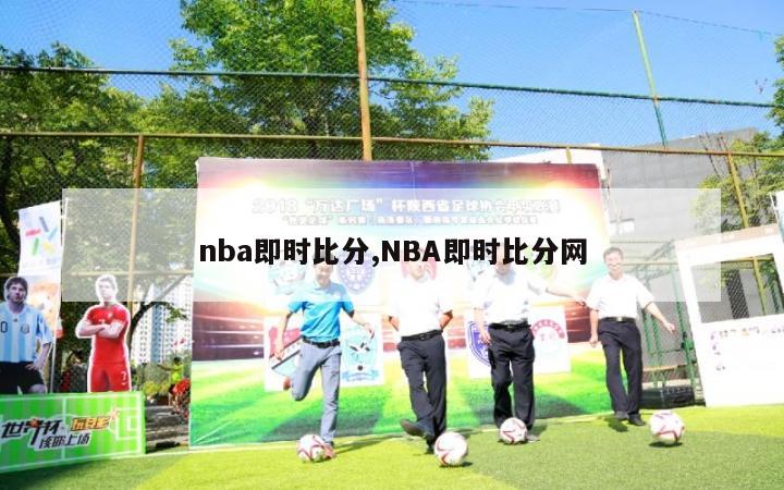 nba即时比分,NBA即时比分网