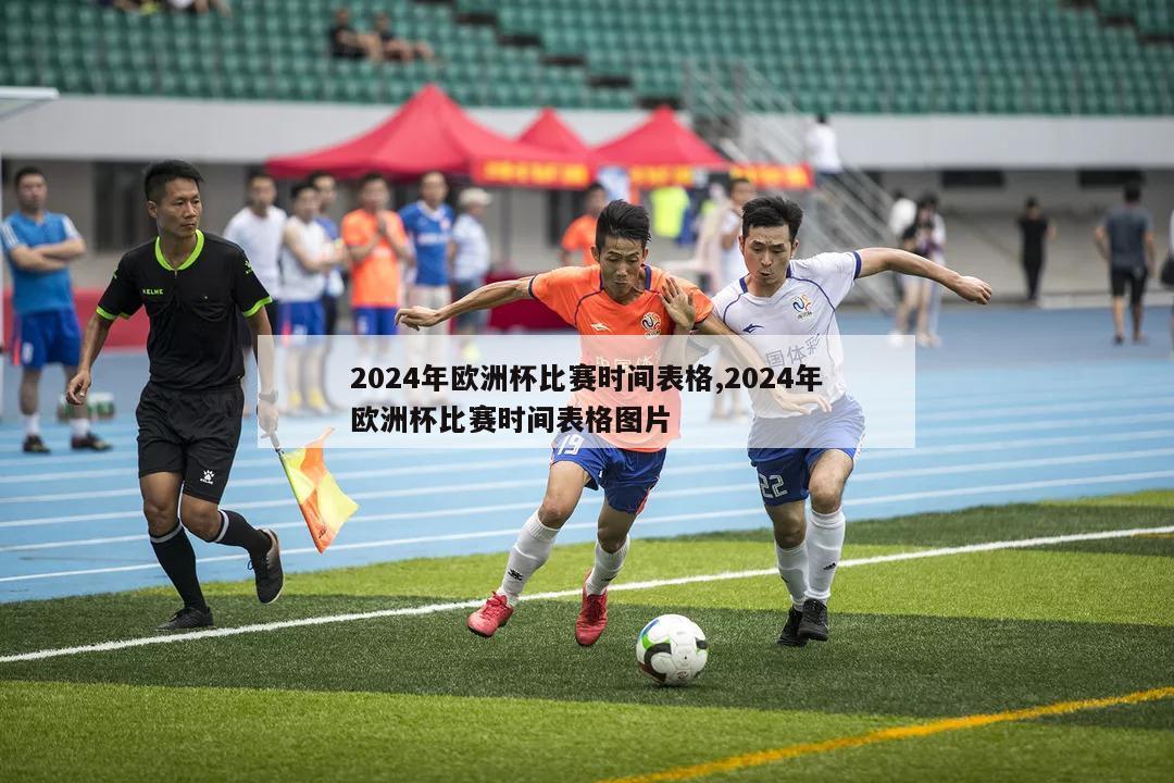 2024年欧洲杯比赛时间表格,2024年欧洲杯比赛时间表格图片