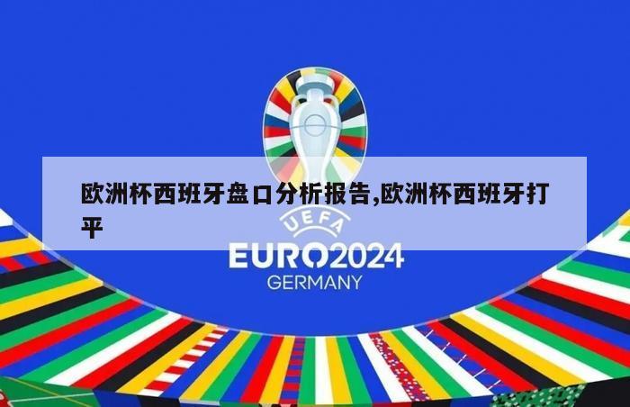 欧洲杯西班牙盘口分析报告,欧洲杯西班牙打平