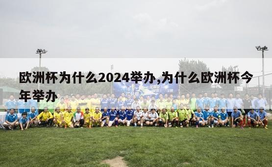 欧洲杯为什么2024举办,为什么欧洲杯今年举办