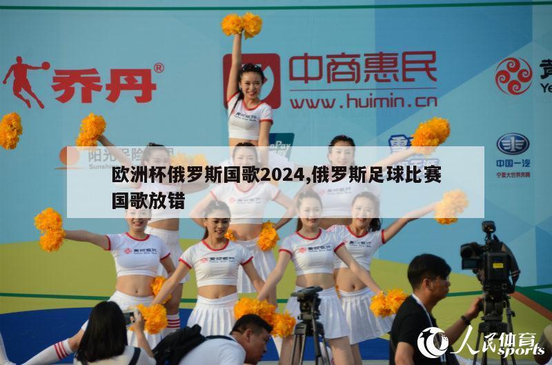 欧洲杯俄罗斯国歌2024,俄罗斯足球比赛国歌放错